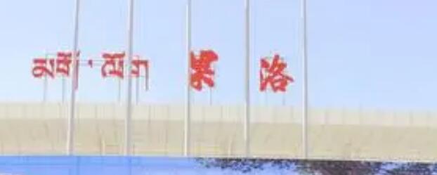 邯鄲到果洛州物流公司專(zhuān)線省錢(qián)更省心準(zhǔn)時(shí)送達(dá)時(shí)+效+保+證