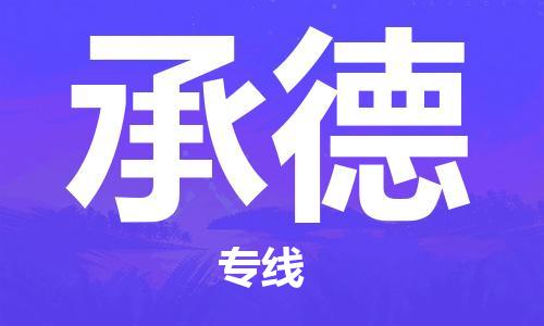 邯鄲到承德物流專線-貨運(yùn)直達(dá)-直送各區(qū)域-專業(yè)物流管理服務(wù)