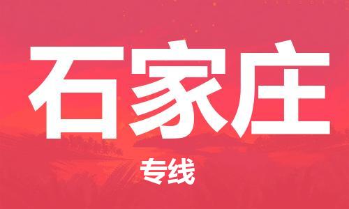 邯鄲到石家莊物流專線-貨運直達-直送各區(qū)域-專業(yè)物流管理服務