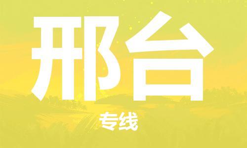 石家莊到邢臺(tái)物流公司-大件運(yùn)輸專線「全天午休」