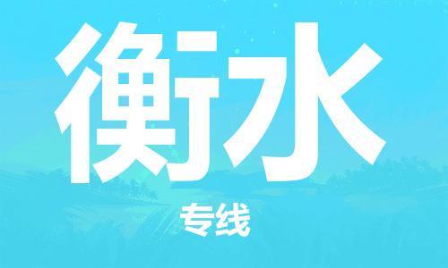 石家莊到衡水物流公司-家電物流運輸專線「高效準時」