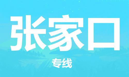 邯鄲到張家口物流公司-邯鄲至張家口貨運(yùn)客戶至上定制服務(wù)|可靠、經(jīng)濟(jì)實(shí)惠