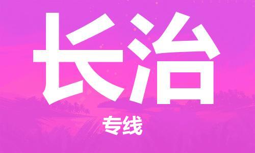 邯鄲到長治物流公司-邯鄲至長治貨運客戶至上定制服務(wù)|可靠、經(jīng)濟實惠