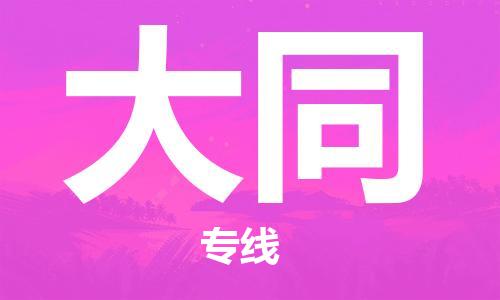 邯鄲到大同物流公司-邯鄲至大同貨運(yùn)客戶至上定制服務(wù)|可靠、經(jīng)濟(jì)實(shí)惠
