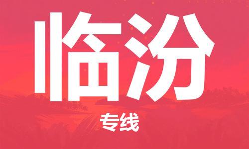 石家莊到臨汾物流公司-物流專線機(jī)動性高「怎么收貨」