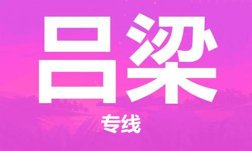 石家莊到呂梁物流公司-跨省搬家運(yùn)輸專(zhuān)線「準(zhǔn)時(shí)到貨」