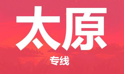 石家莊到太原物流公司-貨運公司費用價格「上門取貨」