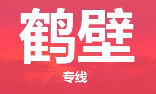 邯鄲到鶴壁物流專線-貨運直達-直送各區(qū)域-專業(yè)物流管理服務(wù)