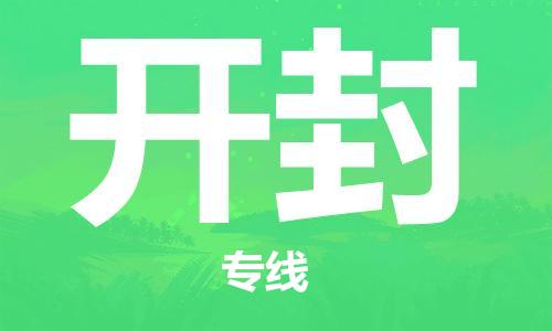 石家莊到開封物流公司-家具運(yùn)輸專線「安全快捷」
