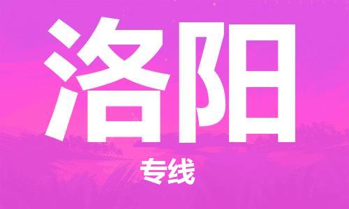 石家莊到洛陽(yáng)物流公司-裝修材料運(yùn)輸專(zhuān)線「市縣鄉(xiāng)鎮(zhèn)」