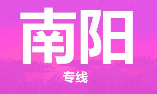 石家莊到南陽物流公司-化工產品運輸專線「怎么收費」