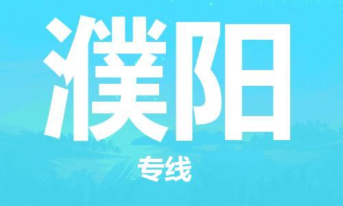 邯鄲到濮陽物流專線-貨運(yùn)直達(dá)-直送各區(qū)域-專業(yè)物流管理服務(wù)