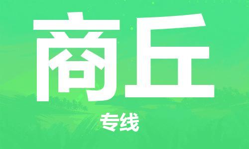 邯鄲到商丘物流公司-邯鄲至商丘貨運(yùn)客戶至上定制服務(wù)|可靠、經(jīng)濟(jì)實(shí)惠