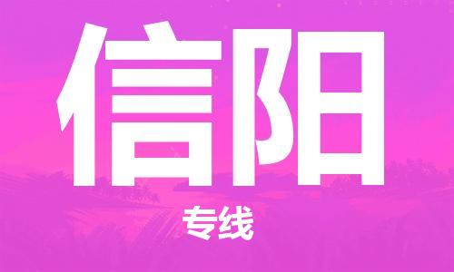 石家莊到信陽物流公司-電商貨物運(yùn)輸專線「時(shí)間多久」