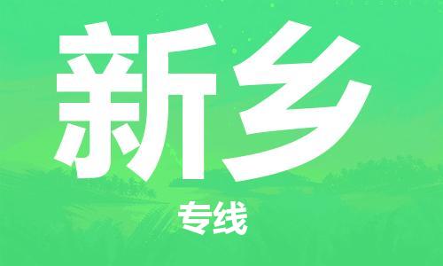 石家莊到新鄉(xiāng)物流公司-貨運(yùn)公司保證時(shí)效「價(jià)格多少」