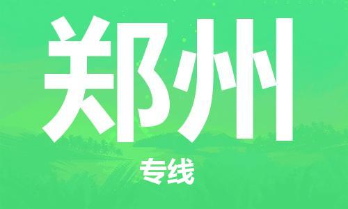 邯鄲到鄭州物流公司-邯鄲至鄭州貨運(yùn)客戶至上定制服務(wù)|可靠、經(jīng)濟(jì)實(shí)惠