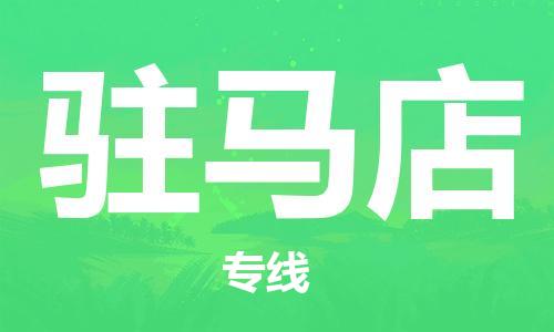 石家莊到駐馬店物流公司-重大設(shè)備運輸專線「高效快捷」