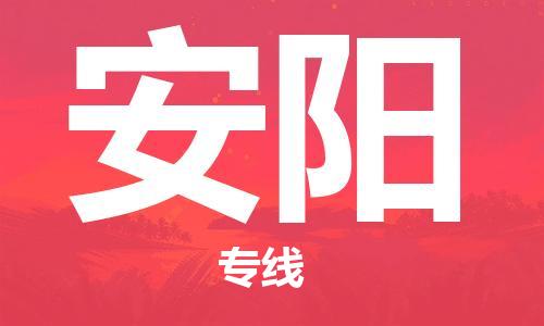 石家莊到安陽物流公司-物流專線要多久「收件放心」