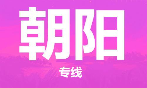 石家莊到朝陽物流公司-物流專線收費(fèi)標(biāo)準(zhǔn)「多少一方」