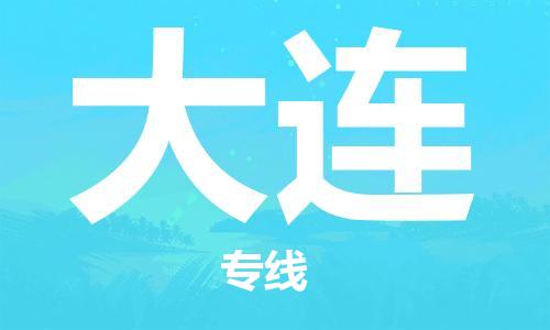 石家莊到大連物流公司-物流專線快運直達(dá)「價格實惠」