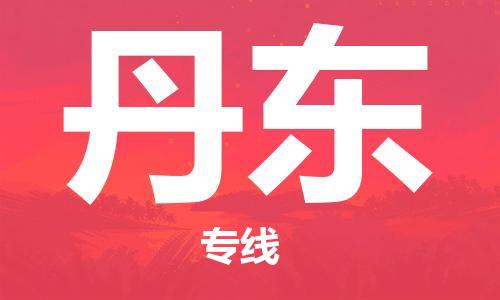 邯鄲到丹東物流專線-貨運直達-直送各區(qū)域-專業(yè)物流管理服務