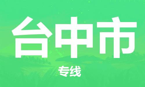 邯鄲到臺(tái)中市物流公司-邯鄲至臺(tái)中市專線快速便捷的門到門服務(wù)