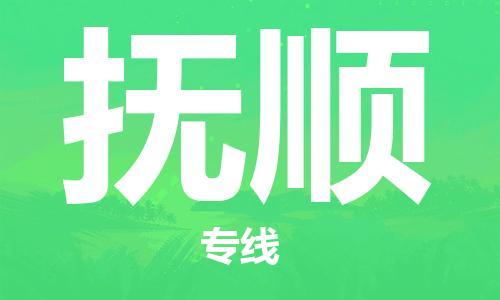 邯鄲到撫順物流專線-貨運直達-直送各區(qū)域-專業(yè)物流管理服務