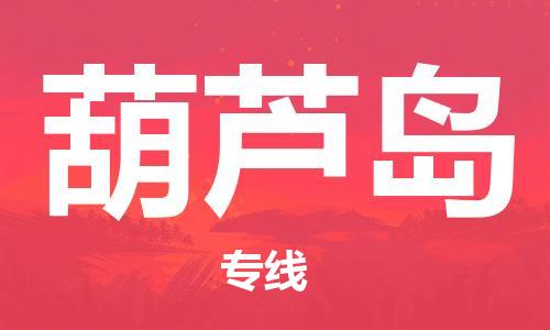 邯鄲到葫蘆島物流專(zhuān)線(xiàn)-貨運(yùn)直達(dá)-直送各區(qū)域-專(zhuān)業(yè)物流管理服務(wù)