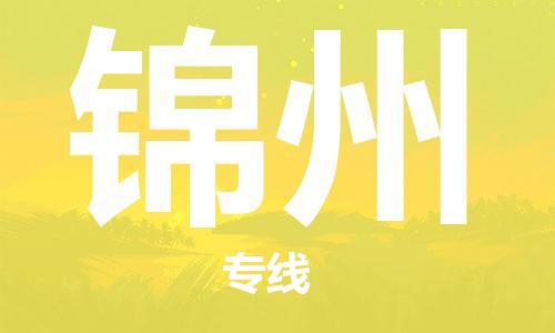石家莊到錦州物流公司-汽車配件運輸專線「一站直達(dá)」
