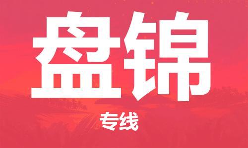 石家莊到盤錦物流公司-零擔運輸專線「運費多少」