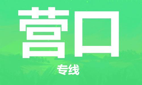 石家莊到營(yíng)口物流公司-裝修材料運(yùn)輸專(zhuān)線「費(fèi)用價(jià)格」