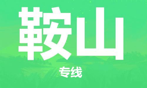 石家莊到鞍山物流公司-機械設(shè)備運輸專線「多少一方」