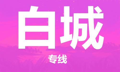 石家莊到白城物流公司-物流專線每天發(fā)車「每天發(fā)車」