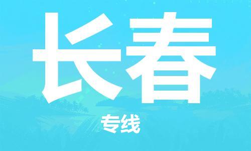 石家莊到長(zhǎng)春物流公司-物流專線上門提貨「多少一噸」