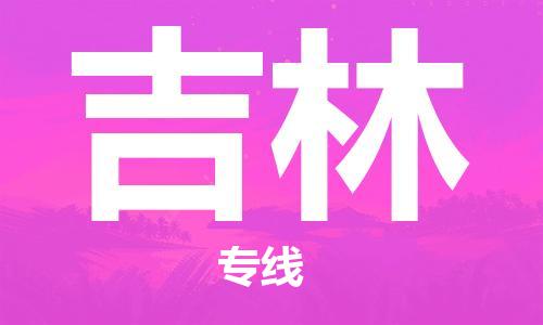 石家莊到吉林物流公司-整車運(yùn)輸專線「市縣閃送」