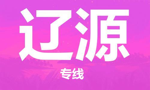 石家莊到遼源物流公司-物流專線準(zhǔn)時(shí)到達(dá)「怎么收費(fèi)」