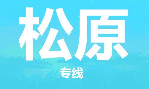 石家莊到松原物流公司-物流專線價格優(yōu)惠「準時達到」