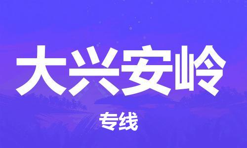 石家莊到大興安嶺物流公司-物流專線全境輻射「怎么收貨」