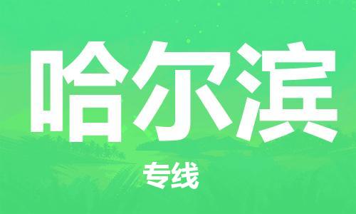 邯鄲到哈爾濱物流專線-貨運直達-直送各區(qū)域-專業(yè)物流管理服務