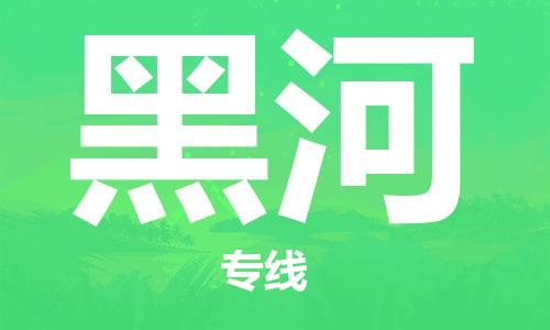 邯鄲到黑河物流專線-貨運直達-直送各區(qū)域-專業(yè)物流管理服務