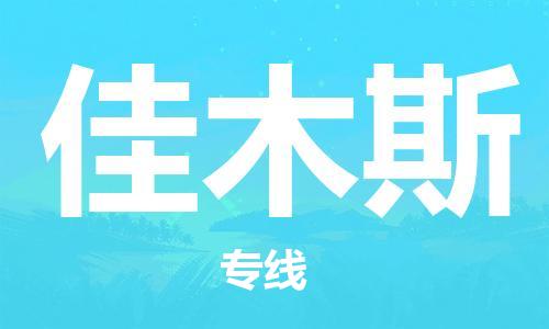 邯鄲到佳木斯物流公司-邯鄲至佳木斯貨運(yùn)客戶至上定制服務(wù)|可靠、經(jīng)濟(jì)實(shí)惠