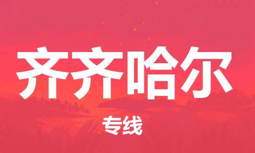邯鄲到齊齊哈爾物流專(zhuān)線-貨運(yùn)直達(dá)-直送各區(qū)域-專(zhuān)業(yè)物流管理服務(wù)