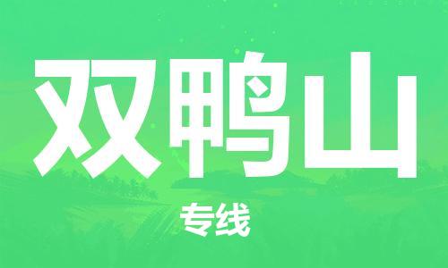 石家莊到雙鴨山物流公司-食品飲料運(yùn)輸專線「價格實(shí)惠」