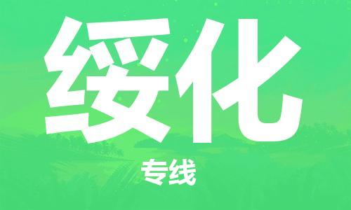 邯鄲到綏化物流專線-貨運(yùn)直達(dá)-直送各區(qū)域-專業(yè)物流管理服務(wù)
