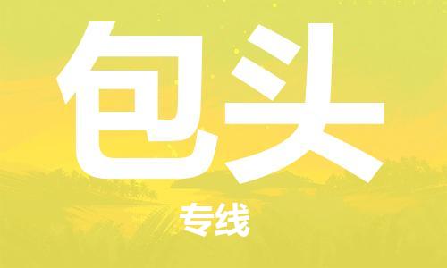 邯鄲到包頭物流公司-邯鄲至包頭貨運(yùn)客戶至上定制服務(wù)|可靠、經(jīng)濟(jì)實(shí)惠