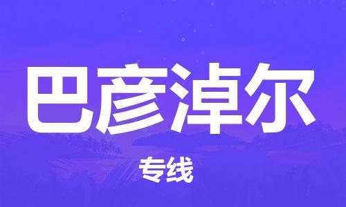 邯鄲到巴彥淖爾物流專線-貨運直達-直送各區(qū)域-專業(yè)物流管理服務(wù)