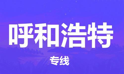 邯鄲到呼和浩特物流公司-邯鄲至呼和浩特貨運客戶至上定制服務|可靠、經(jīng)濟實惠