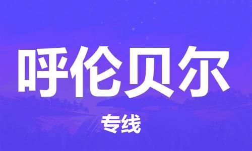 邯鄲到呼倫貝爾物流公司-邯鄲至呼倫貝爾貨運客戶至上定制服務|可靠、經(jīng)濟實惠