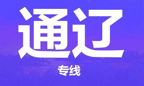 邯鄲到通遼物流公司-邯鄲至通遼貨運(yùn)客戶至上定制服務(wù)|可靠、經(jīng)濟(jì)實(shí)惠