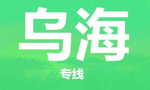 石家莊到烏海物流公司-物流專線上門取貨「急件托運(yùn)」